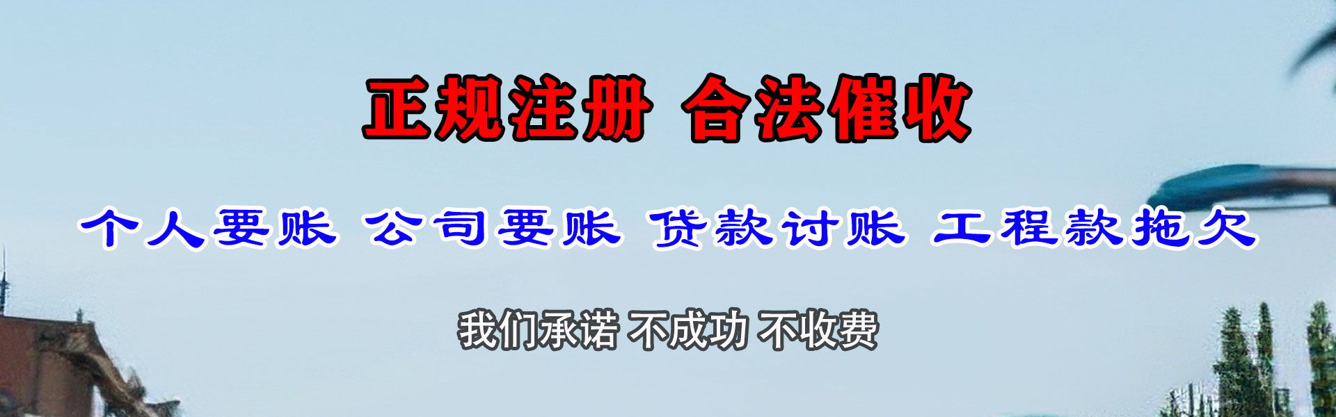 梅河口腾速达清债公司